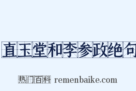 直玉堂和李参政绝句是什么意思的图片